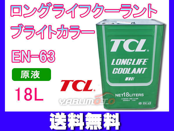 ロングライフ クーラント LLC ブライトカラー 緑 18L 原液 EN-63 不凍液 冷却液 TCL 谷川油化興業 法人のみ送料無料_画像1