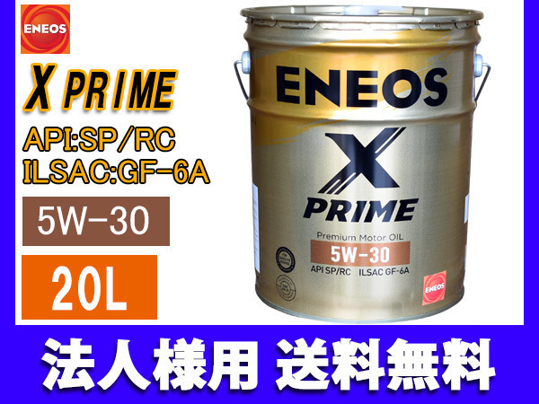 ENEOS X PRIME エネオス エックスプライム プレミアム モーターオイル エンジンオイル 20L 5W-30 5W30 49704 同梱不可 法人のみ送料無料_画像1