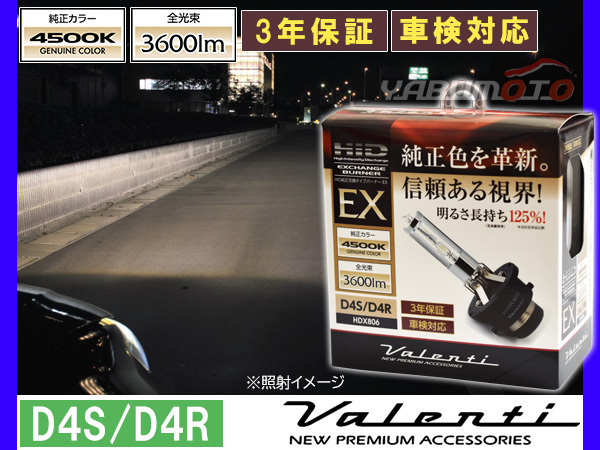 Valenti HID 純正交換バーナー EX D4S/D4R 4500K 純正カラー 3600lm 12V車専用 3年保証 ヴァレンティHDX806-D4C-45 送料無料_画像1