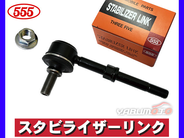 ビーゴ J200G J210G スタビライザーリンク スタビリンク フロント 左右共通 H18.01～H28.05 三恵工業 555_画像1