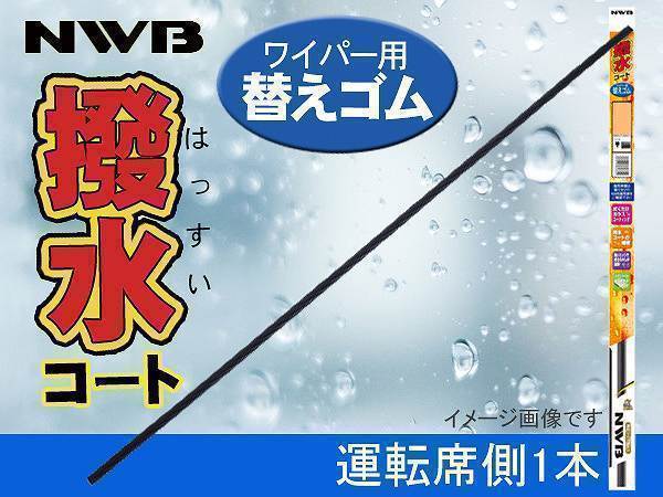 NWB 撥水コート ワイパーゴム ムーヴ カスタム LA150S LA160S H26.12～ H29.7 運転席側 600mm 幅5.6mm ラバー 替えゴム_画像1