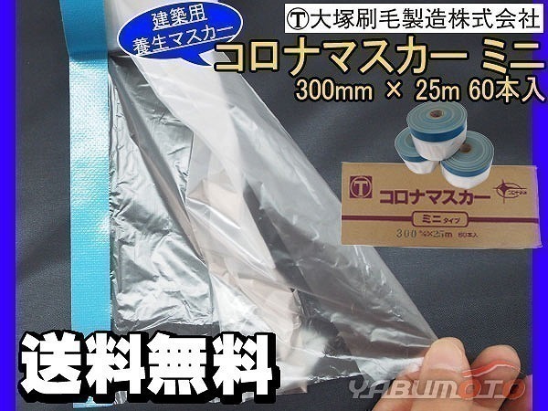 建築用養生マスカー コロナマスカーミニ 300ｍｍ×25Ｍ 60本入 1箱 青 送料無料_画像1