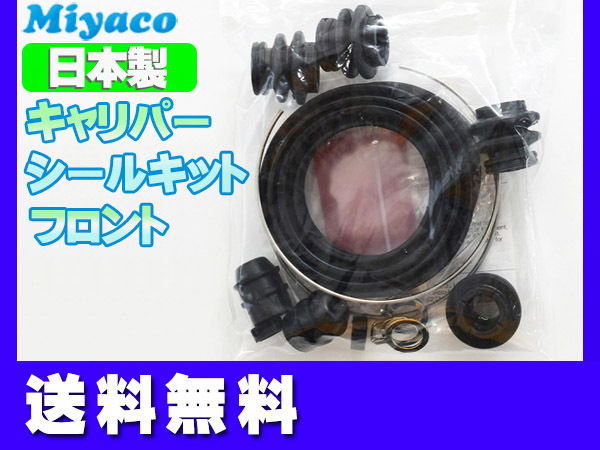 プリウス ZVW35 フロント キャリパーシールキット ミヤコ自動車 miyaco ネコポス 送料無料_画像1