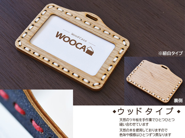 ID カードホルダー WOOCA ウッドタイプ 紐白 ストラップ 真田紐 カード ケース 天然ツキ板 おしゃれ アルファ企画 ネコポス 送料無料_画像3