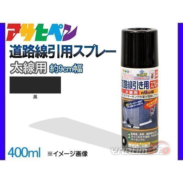 アサヒペン 道路線引き用スプレー 400ml 黒 太線用 約9cm ツヤ消し 不透明 屋内 屋外 塗装 塗料 DIY 駐車場 倉庫 マーキング_画像1