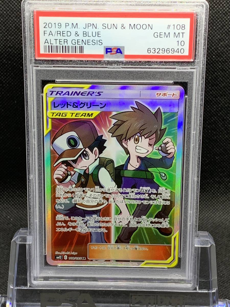 PSA10 レッド&グリーン SR オルタージェネシス #108 ポケモンカード