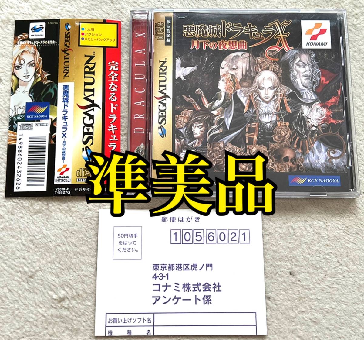 準美品・帯ハガキ付属・動作確認済み〉SS セガサターン 悪魔城