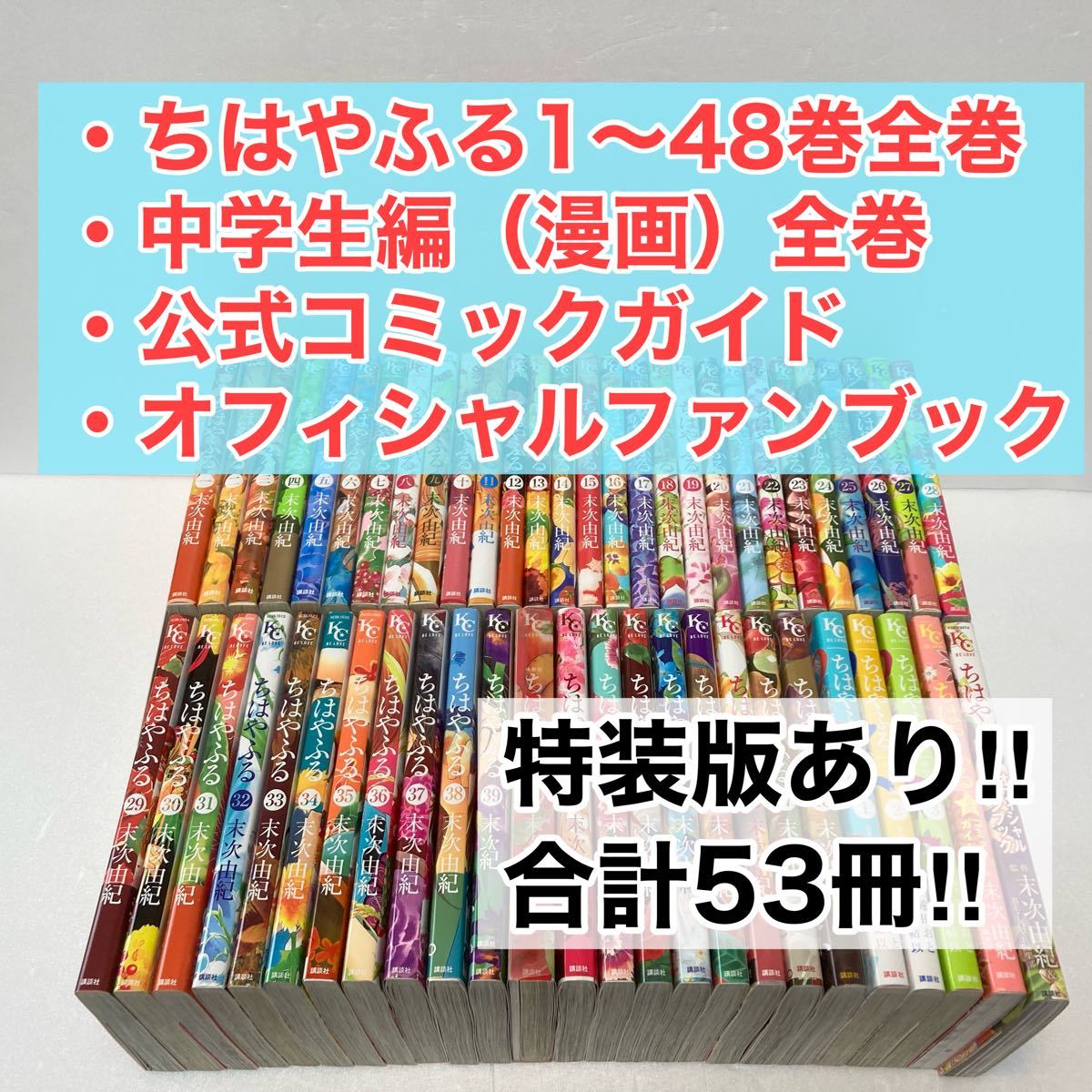 ちはやふる全巻セット（1巻〜48巻）末次 由紀 特装版あり 関連本5冊