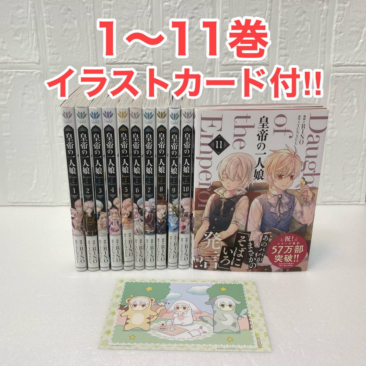 おまけ付】皇帝の一人娘全巻セット(1巻〜11巻)RINO / YUNSUL|PayPay