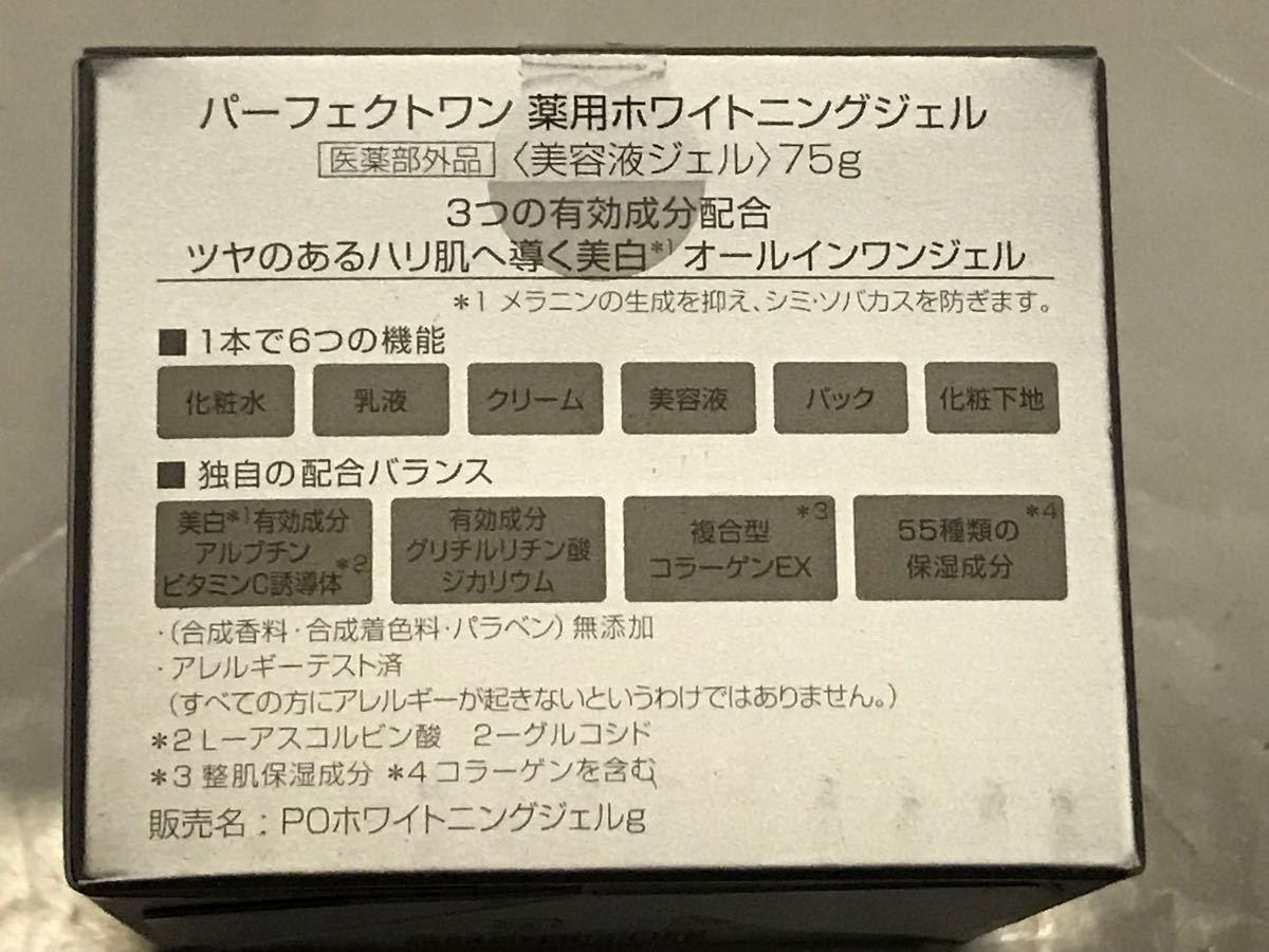 パーフェクトワン 薬用ホワイトニングジェル 75g 新日本製薬