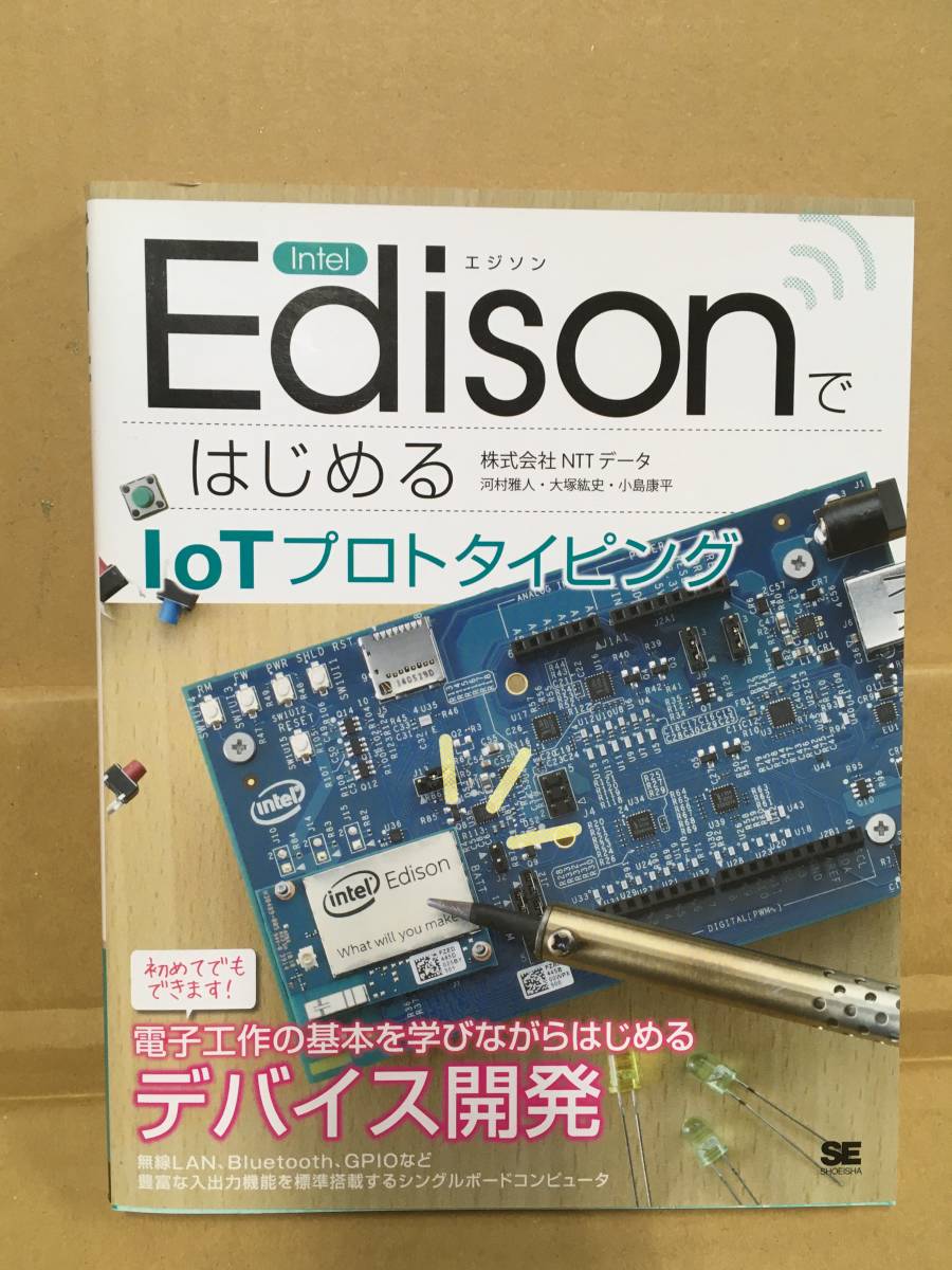 intel EdisonではじめるIoTプロトタイピング　電子工作の基本を学びながらはじめるデバイス開発　翔泳社_画像1