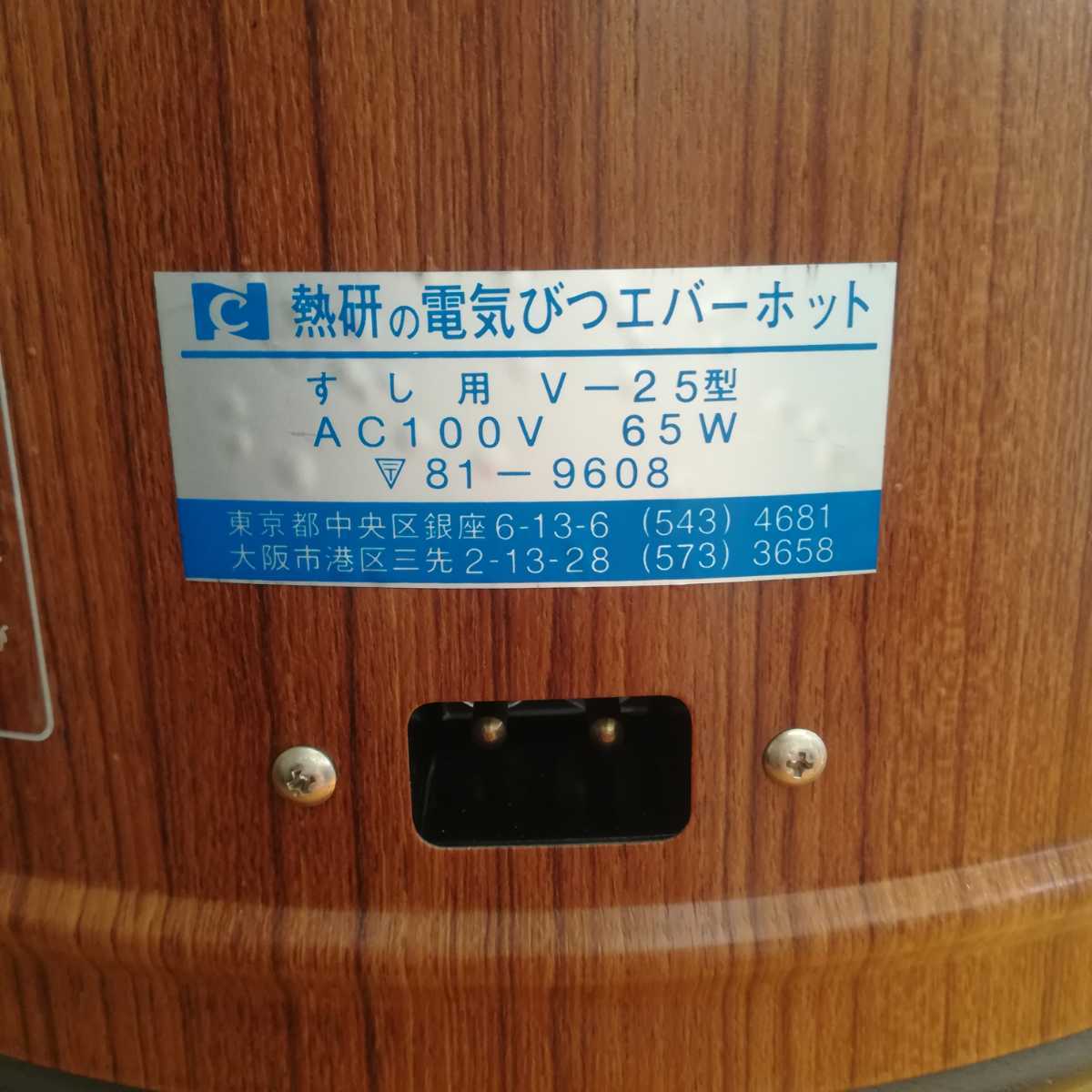 熱研の電気びつエバーホット すし用 シャリ用 V-25型 業務用 熱研の電気びつエバーホット すし用 シャリ用 V-25型 業務用