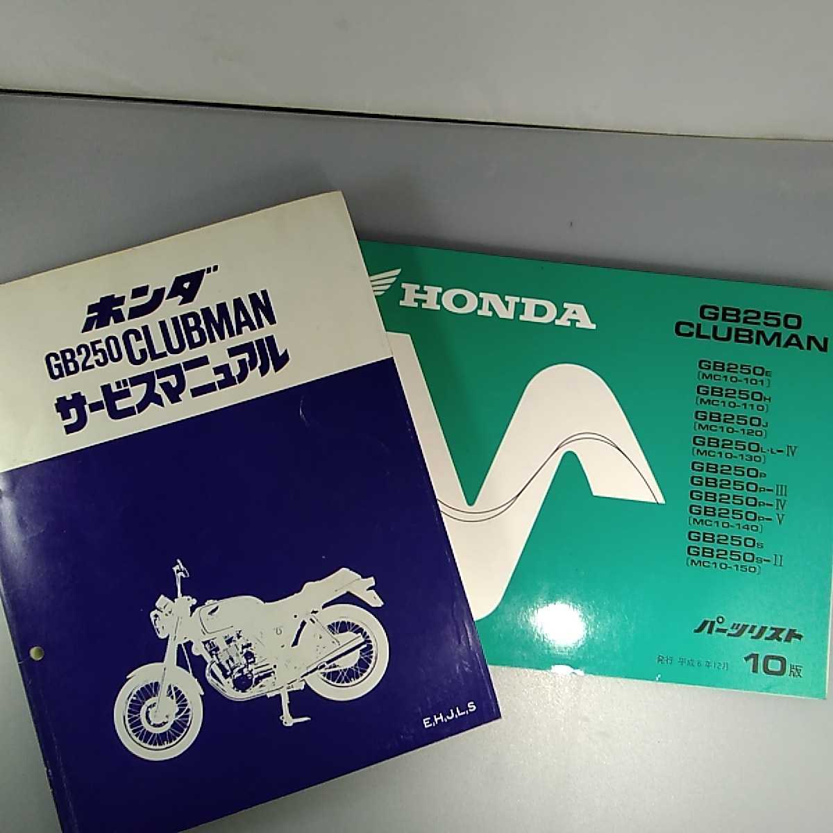 一部予約販売中】 < ねりち様専用 GB250クラブマン > GB250クラブマン