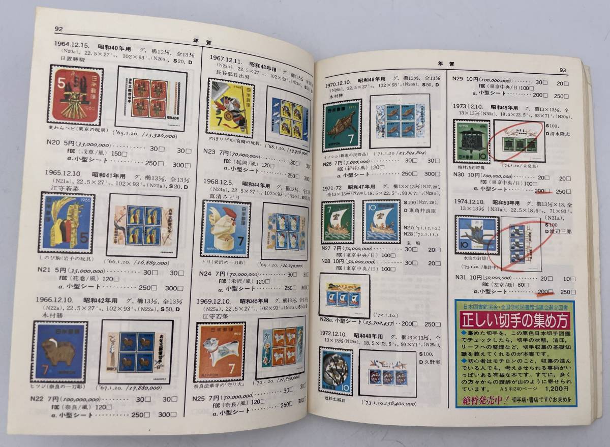 i7395S 【1円スタート！】新版　原色日本切手図鑑　1976年版　日本郵趣協会　_画像6
