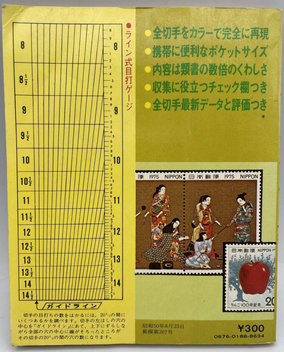 i7395S 【1円スタート！】新版　原色日本切手図鑑　1976年版　日本郵趣協会　_画像2