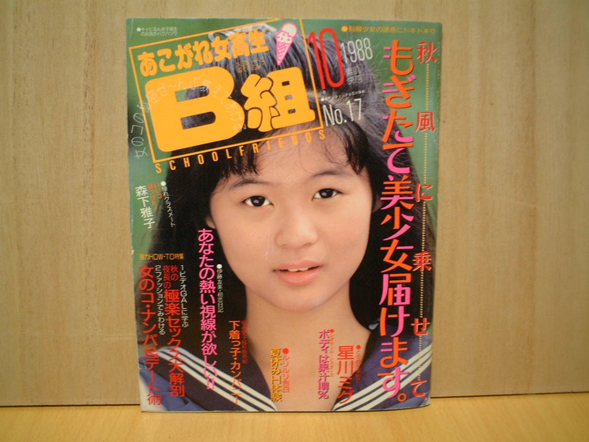 Yahoo!オークション - あこがれ女高生B組 1988年10月号 Yahoo!オークション - あこがれ女高生B組 1988年10月号