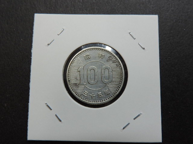 ★稲　　１００円銀貨★　　　昭和３５年　　１９６０年　　　中古品・美品_画像4