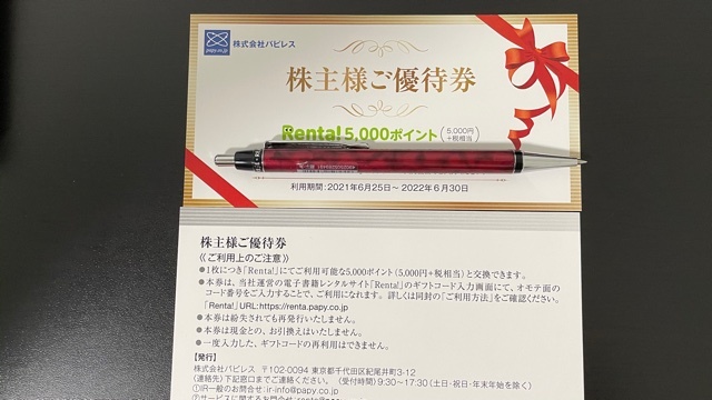 【コード通知】パピレス　株主優待券　10000ポイント（5000ポイント×２枚） 有効期限2022年6月30日 10,000円分_画像1