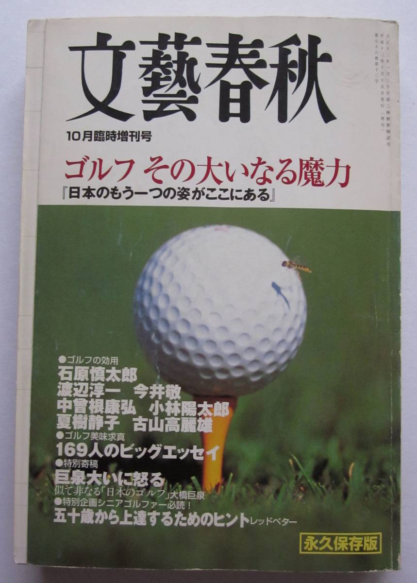 ◆文藝春秋 ゴルフ その大いなる魔力 「日本のもう一つの姿がここにある」2000年10月号臨時増刊号_画像1