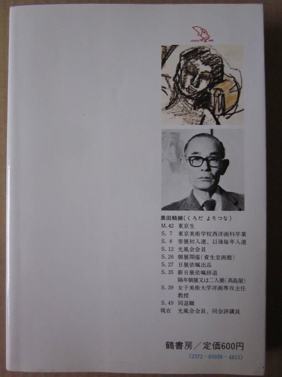 ◆クロッキーの描き方 楽しく・数多く・積極的に 黒田頼綱著 昭和53年 鶴書房_画像8