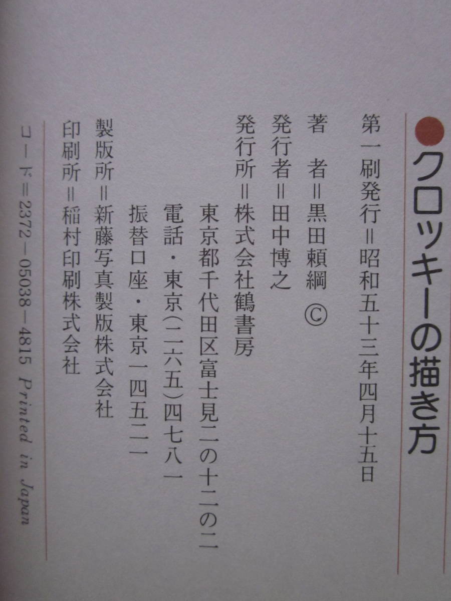 ◆クロッキーの描き方 楽しく・数多く・積極的に 黒田頼綱著 昭和53年 鶴書房_画像7