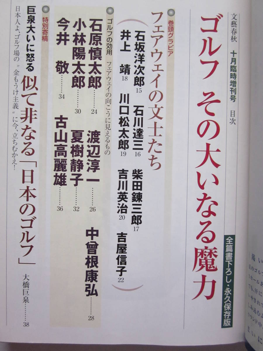 ◆文藝春秋 ゴルフ その大いなる魔力 「日本のもう一つの姿がここにある」2000年10月号臨時増刊号_画像4
