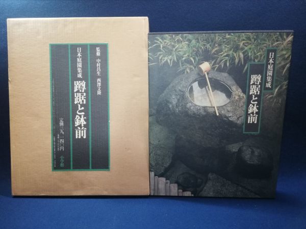 日本庭園集成「蹲踞と鉢前」中村昌生・西澤文隆 監修 小学館 数寄屋