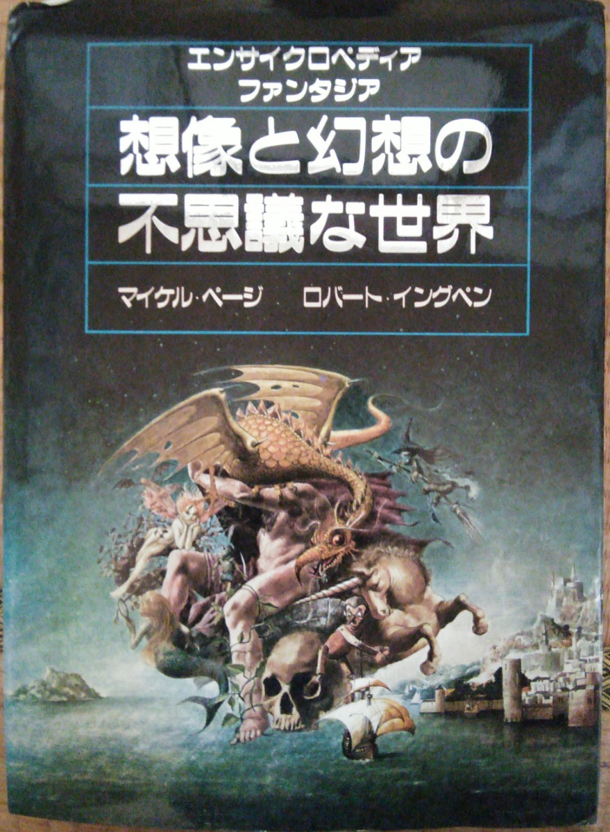 35％OFF】 想像と幻想の不思議な世界 - エンサイクロペディア