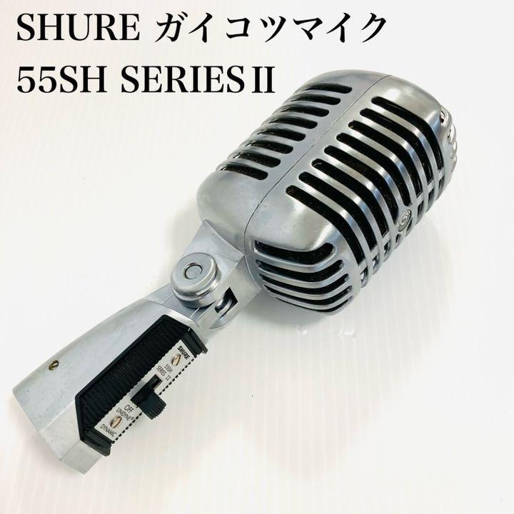激安/新作 【オマケ付き】SHURE 55SH SERIES II ガイコツマイク