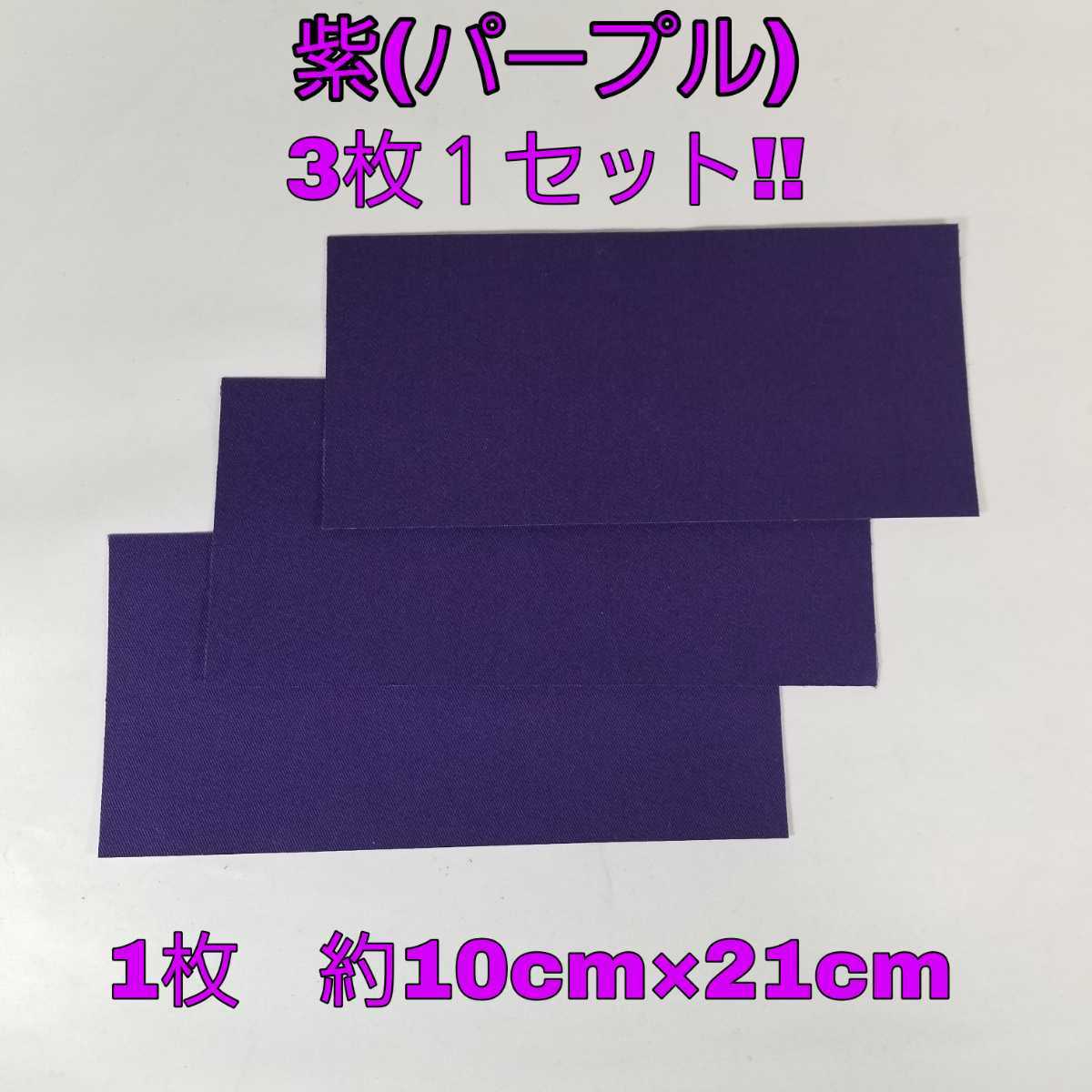 【送料無料!】 補修用シート のり付きシール布地 好きな形にカット　シールで簡単　クラフトにも【紫】