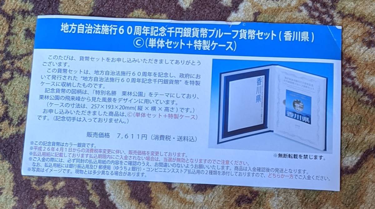 香川県　 地方自治法施行６０周年記念　銀貨なし　リーフレット１枚（Cセット１枚）　通信販売の案内２枚_画像5