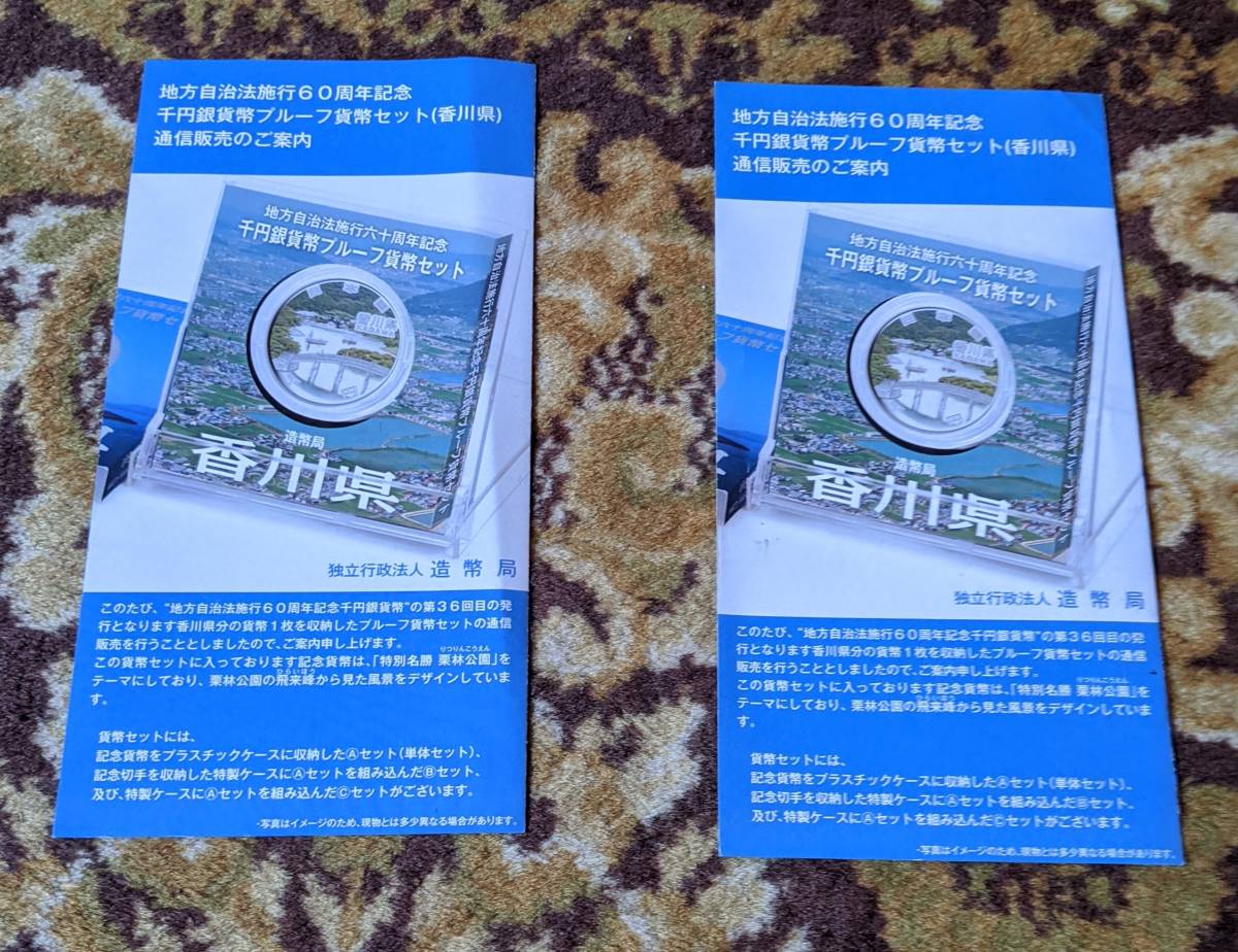 香川県　 地方自治法施行６０周年記念　銀貨なし　リーフレット１枚（Cセット１枚）　通信販売の案内２枚_画像2