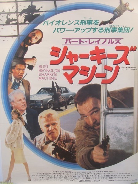 2102MK●映画ポスター「シャーキーズ・マシーン」1982昭和57●バート・レイノルズ主演・監督/B2サイズ/約73cm×51.5cm_画像1