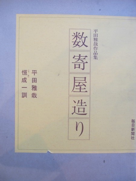 限定販売】 2108MK○3冊セット「平田雅哉作品集 数寄屋造り/続