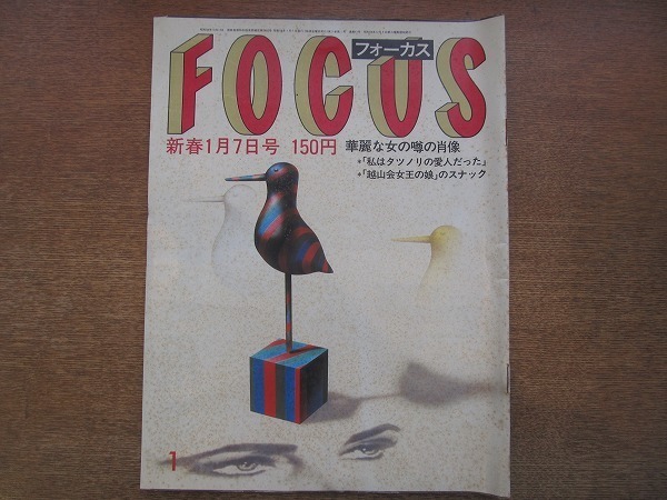 1902CS●FOCUS 1983昭和58.1.7●エドワード・ケネディ/原辰徳/ダイアナ妃/篠塚和典_画像1