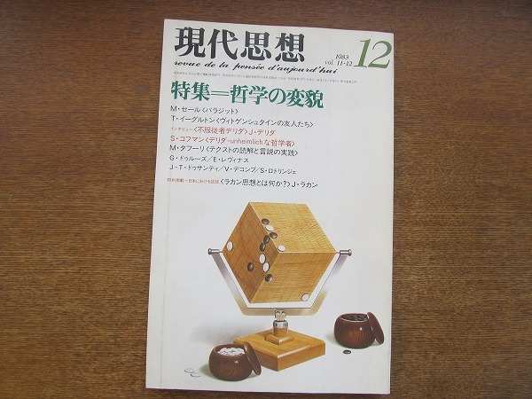 1709TN●現代思想 1983.12●特集・哲学の変貌/M・セール/「不服従者デリダ」J・デリダ/S・コフマン/M・タフーリ_画像1