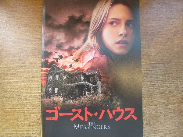 1707mn○映画パンフレット「ゴースト・ハウス」サム・ライミ/ダニー