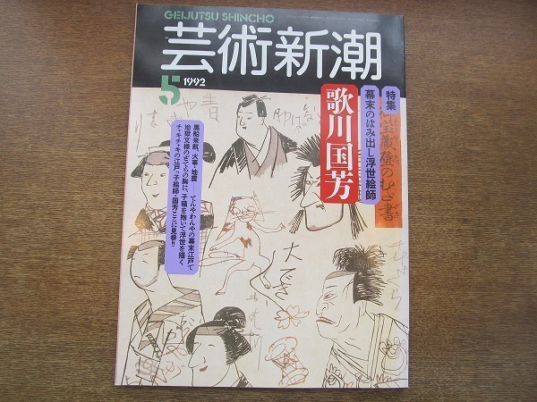 2007CS●芸術新潮 1992.5●幕末のはみ出し浮世絵師 歌川国芳/靖國神社に眠っていた巨大油絵/シベリア出兵写真に見る戦場の現実_画像1