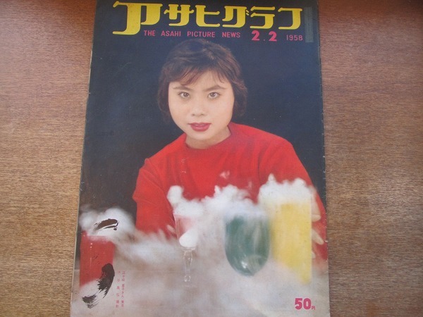 1806CS●アサヒグラフ 1958昭和33.2.2●初場所横綱を押出す 吉葉山潤之輔/相撲/横綱/韓国人釈放第一陣_画像1