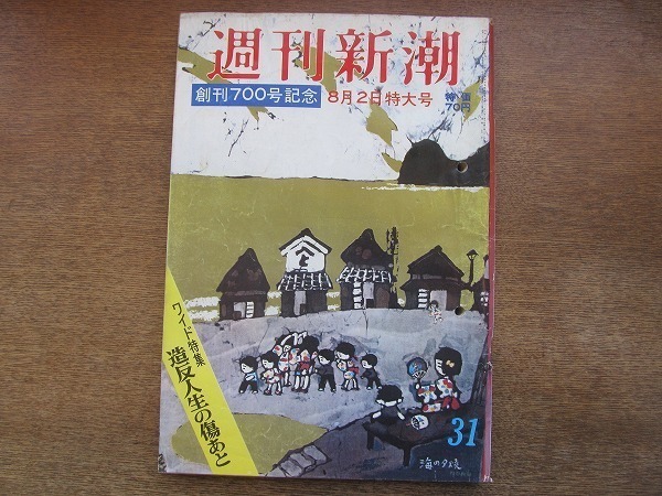 2109mn●週刊新潮 700/1969昭和44.8.2●特集・造反人生の傷あと/女性の島ブーム/坂本繁二郎画伯逝去/マーク・ゲイン堕落と腐敗の文化大革命_画像1