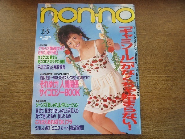 2007MK●non-no ノンノ 619/1998.5.5●キャミソールがなくちゃ始まらない!/中居正広×香取慎吾(SMAP)/京野ことみ/はな/佐藤康恵/EMI_画像1