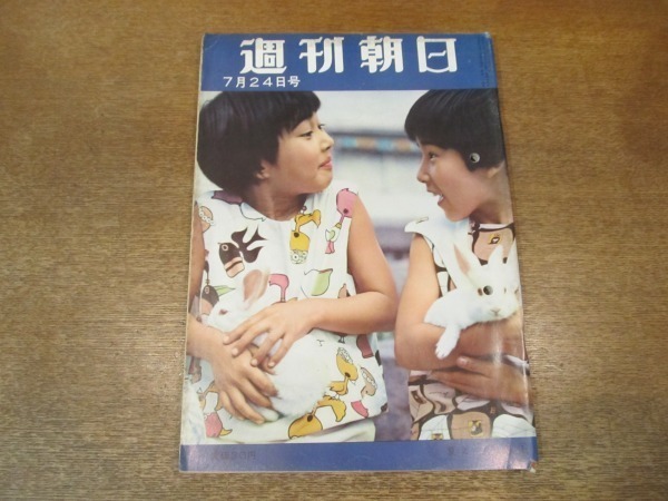 2011ND●週刊朝日 1960昭和35.7.24●コロムビア・トップ・ライト売り出す/混迷極めた自民党大会/尾瀬ヶ原の厚生省管理官/柏戸/京マチ子_画像1