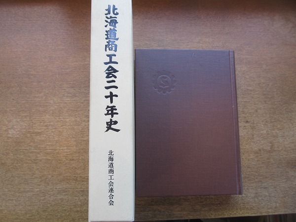 2003MK●「北海道商工会二十年史」北海道商工会連合会/1981昭和56.3●戦後における北海道の商工会/商工会の発展/展望と課題/ほか●非売品_画像1