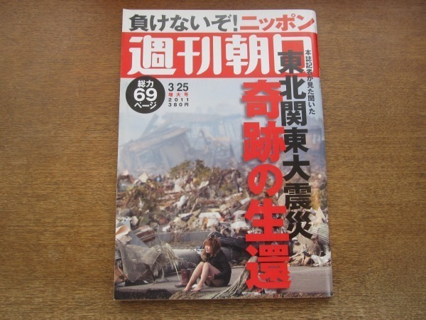 2010ND●週刊朝日 2011.3.25●負けないぞニッポン 東北関東大震災 奇跡の生還/福島第一原発ドキュメント/松井孝典/栗山千明_画像1