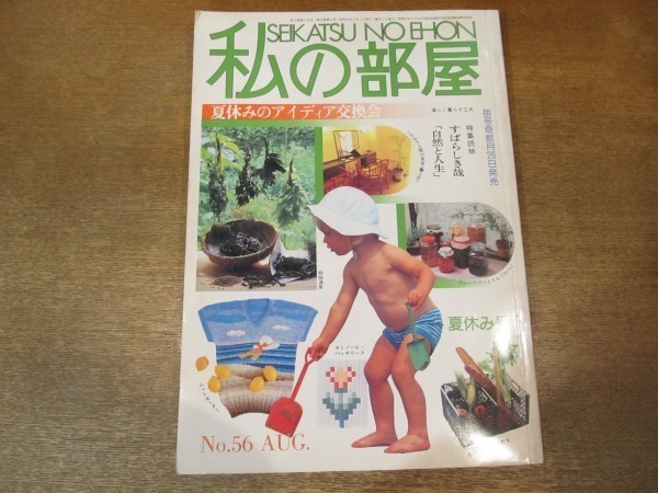 2010ND●私の部屋 56/1981.夏休み●夏休みのアイデア交換会/実験ハウスの住みごこちは/日曜日大工さん教室/玄関先の工夫/西村玲子/大橋歩_画像1