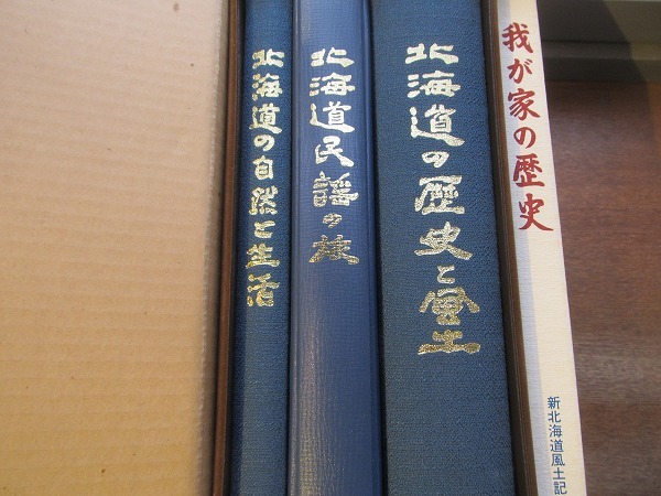 「新北海道風土記 全4冊」昭和55.5初版 新北海道風土記刊行会編/創土社●歴史と風土/自然と生活/民謡の旅（レコード10枚付）/我が家の歴史_画像2