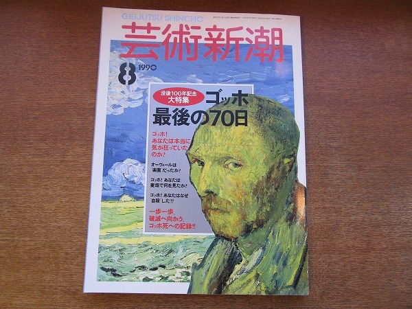 1711MK●芸術新潮 1990.8●没後100年記念大特集 ゴッホ最後の70日/オーヴェール － 死への七十日/1100年御遠忌記念特集智証大師円珍物語_画像1