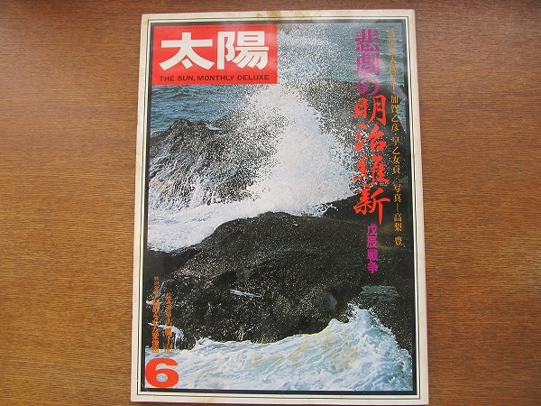 太陽 170/1977.6●悲劇の明治維新/大岡昇平/加賀乙彦/早乙女貞_画像1