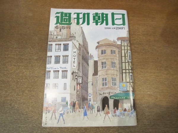 2104MK●週刊朝日 1998.6.5●吉永小百合/ウーヴェ・ハイルマン/スハルト独裁終焉/小沢一郎×林真理子/団鬼六バイアグラ体験記/柳川喜郎_画像1