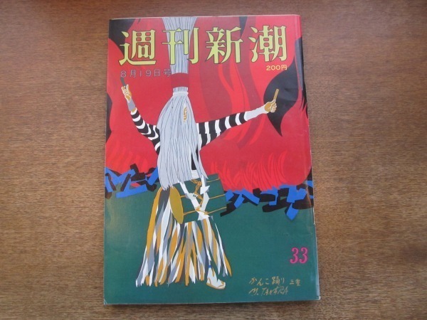 2103ND●週刊新潮 1982昭和57.8.19●広島東洋工業社員教育/主任警部明かすスチュワーデス殺人事件の真相/滝田修逃亡助けた意外な人物_画像1